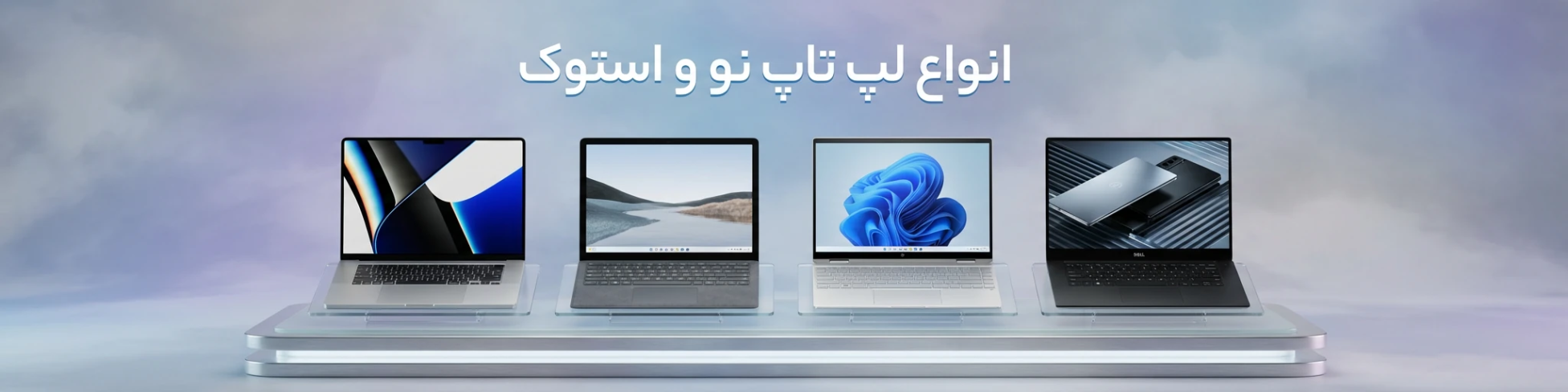 انواع لپ تاپ نو استوک